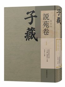 子藏·儒家部·说苑卷（全二十册）