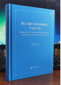 海关文献与近代中国研究学术论文集