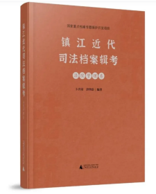 镇江近代司法档案辑考·法院管理卷  全一册