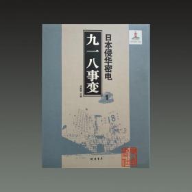 日本侵华密电•九一八事变  全59册  精装