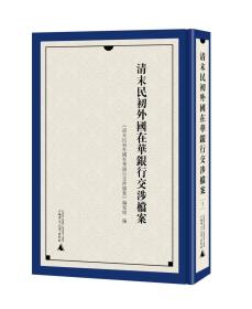 清末民初外国在华银行交涉档案  全二册