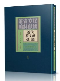 近代茶文献汇编（全三十六册）