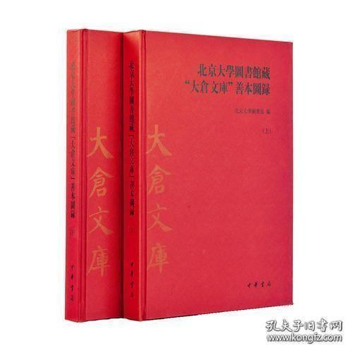 北京大學圖書館藏“大倉文庫”善本圖錄 上