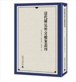 清代稀见外交档案丛刊（全52册）