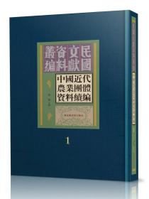 中国近代农业团体资料续编（16开精装 全三十册）