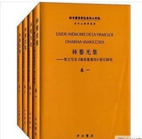 林藜光集：诸法集要经校订 全四册