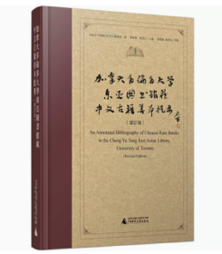 加拿大多伦多大学东亚图书馆藏中文古籍善本提要（增订版）