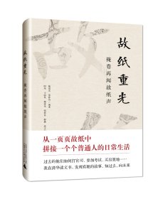 故纸重光：掩卷再闻故纸声