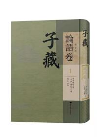 子藏 儒家部  论语卷  全182册