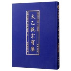 影印四库存目子部善本匯刊⑥太乙統宗寳鑑