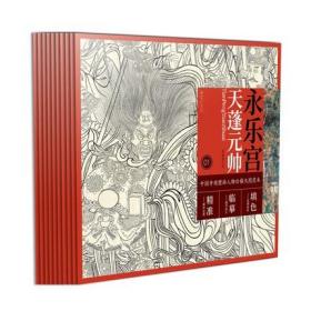 中国寺观壁画人物白描大图范本 全10册