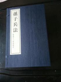 孙子兵法：宋本十一家注孙子