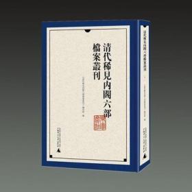 清代稀见内阁六部档案丛刊（全38册）