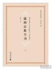 中国基督宗教史料丛刊  满洲公教月刊（全6册）