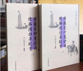 荷兰东印度公司使节团访华纪实（套装共2册）/海上丝绸之路稀见文献丛刊