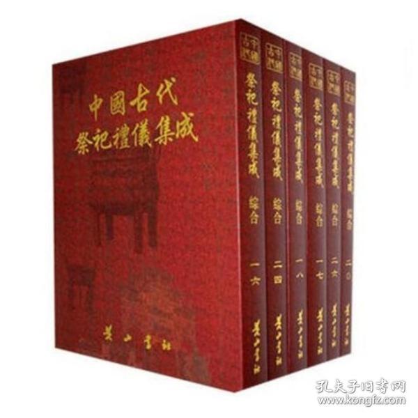中国古代祭祀礼仪集成·综合   全30册