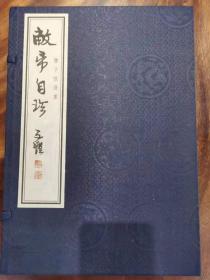 敝帚自珍（丰子恺画） 一函一册