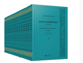 美国政府解密档案（中国关系） 美国驻中国宁波领事馆领事报告（1853—1896）（全14册）