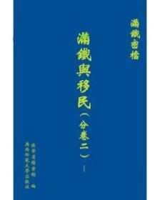 满铁密档  满铁与移民（分卷二）（全6册）