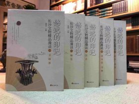 悠远的印记 长沙文物精品漫谈（套装共5册）