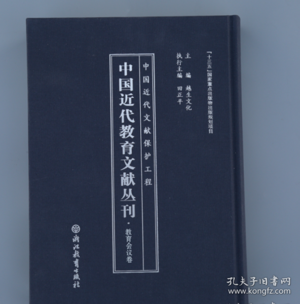 中国近代教育文献丛刊(教育会议卷共20册)(精)