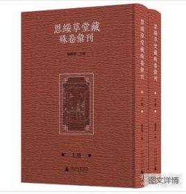 思绥草堂藏朱卷汇刊（全二册）