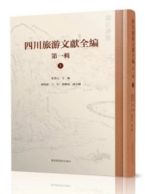 四川旅游文献全编 第一辑   全三十册