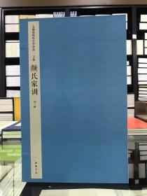 文渊阁四库全书珍赏  颜氏家训  一函二册