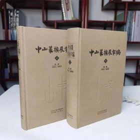 中山篆扩展字编  上下册