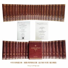 中华大典·藏文卷：觉囊·多罗那他文集（全23册 )藏文