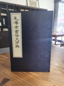 毛泽东书法大字典（典藏线装本）一函六册