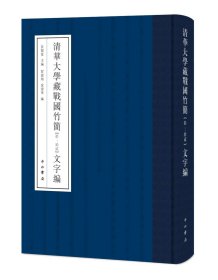 清华大学藏战国竹简（拾—拾贰）文字编