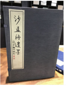 沙孟海遗墨 宣纸线装 一函二册