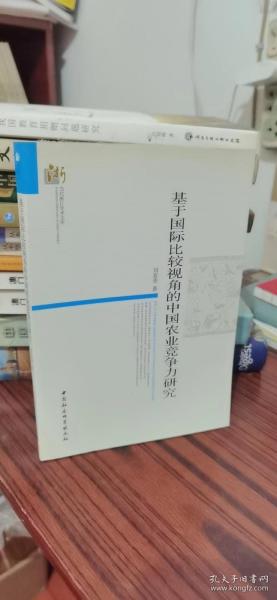 当代浙江学术文库：基于国际比较视角的中国农业竞争力研究