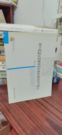 当代浙江学术文库：基于国际比较视角的中国农业竞争力研究