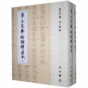 章太炎齐物论释汇本(精装全两册)(寰宇文献)