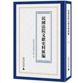 民国法院文献史料汇编（全47册）