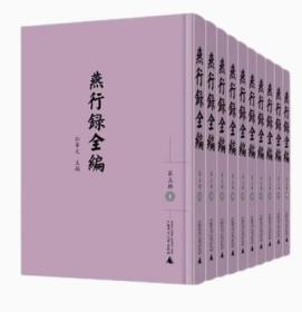燕行录全编 第六辑（影印本全10册）