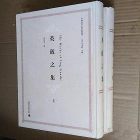 中国基督宗教史料丛刊  英敛之集（上、下册）