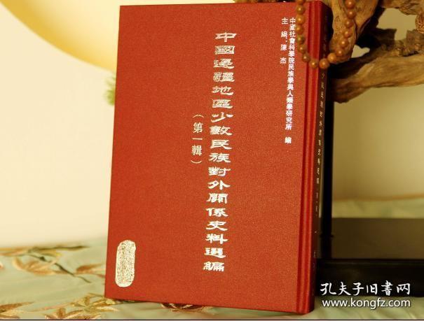 中国边疆地区少数民族对外关系史料选编 第一辑（16开精装 全十六册 ）