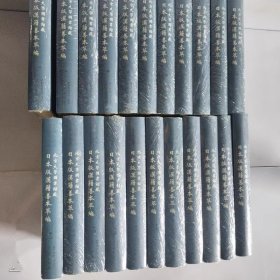 北京大学图书馆藏日本版汉籍善本萃编（全二十二册）精装