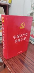 中国共产党党建手册