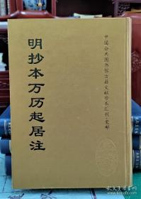 《明抄本万历起居注》全十六册