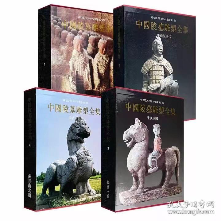 中国陵墓雕塑全集  全四册