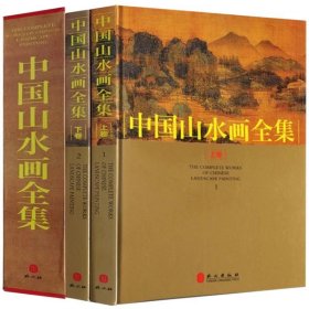 中国山水画全集（套装全2册 彩图铜版纸精装）