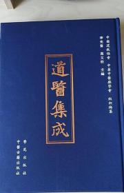 道医集成 全81册 精装