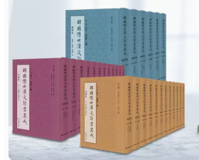 韩国传世汉文辞书集成(韵书卷、字典卷、词典卷，共30册)
