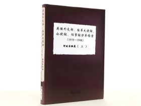 英国外交部驻华大使馆 公使馆 领事馆涉华档案1919-1948 财政金融卷 上 全28册