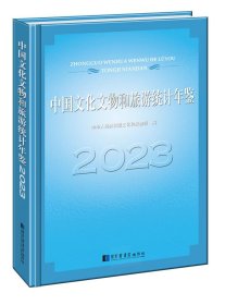 中国文化文物和旅游统计年鉴：2023 （16开精装 全1册）