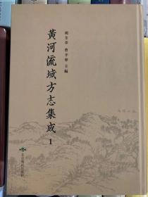 黄河流域方志集成（16开精装 全314册 ）